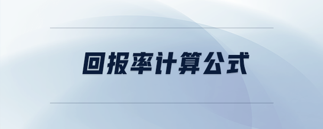 回報(bào)率計(jì)算公式