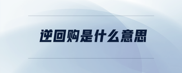 逆回購是什么意思