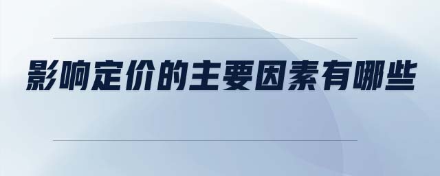 影響定價的主要因素有哪些