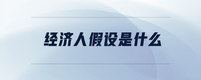 經濟人假設是什么
