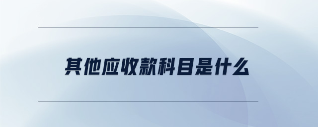 其他應收款科目是什么