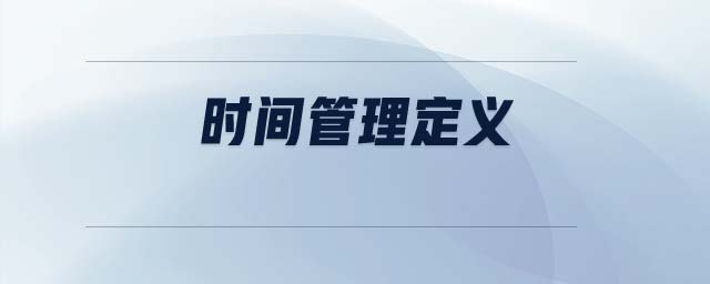 時(shí)間管理定義