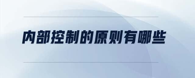 內(nèi)部控制的原則有哪些