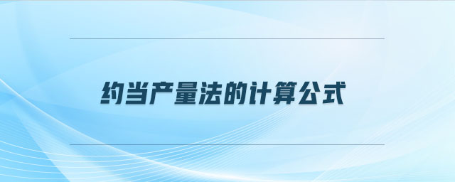 約當(dāng)產(chǎn)量法的計算公式