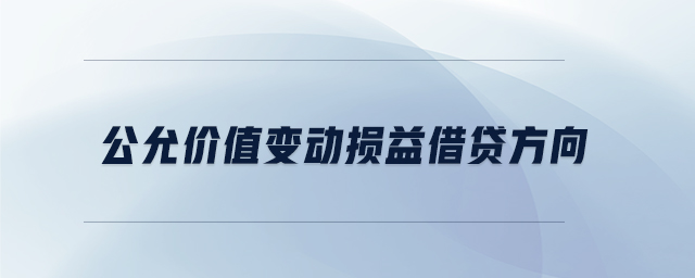 公允價(jià)值變動損益借貸方向