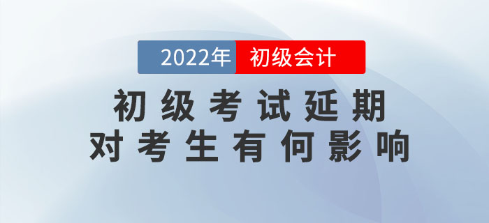 解讀：2022年初級(jí)會(huì)計(jì)考試延期舉行，對考生會(huì)有哪些影響？