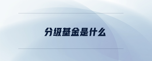 分級(jí)基金是什么