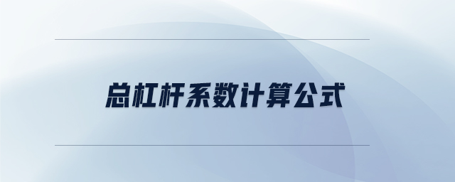 總杠桿系數(shù)計(jì)算公式