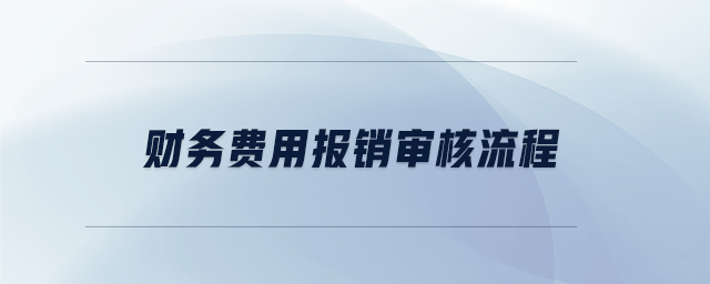 財務費用報銷審核流程