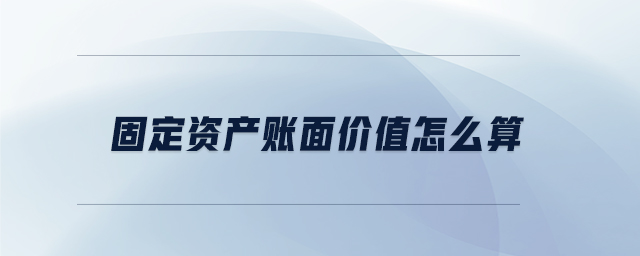 固定資產賬面價值怎么算