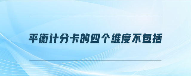 平衡計分卡的四個維度不包括