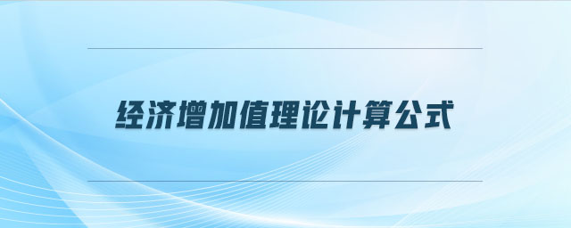 經(jīng)濟(jì)增加值理論計算公式