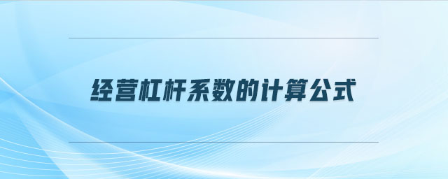 經(jīng)營杠桿系數(shù)的計算公式