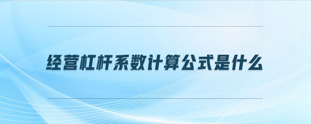 經(jīng)營(yíng)杠桿系數(shù)計(jì)算公式是什么