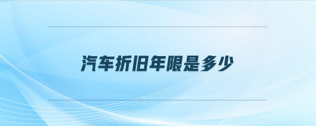 汽車(chē)折舊年限是多少