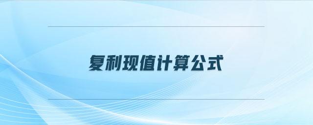 復利現(xiàn)值計算公式