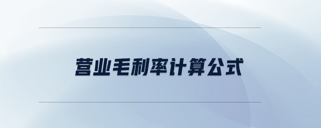營(yíng)業(yè)毛利率計(jì)算公式