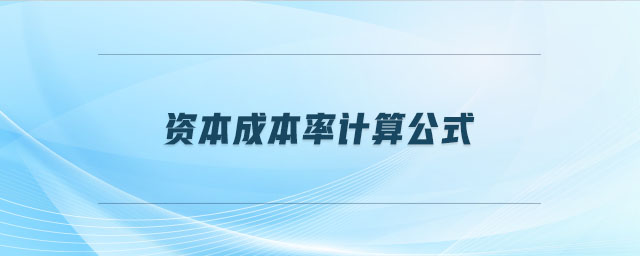 資本成本率計(jì)算公式
