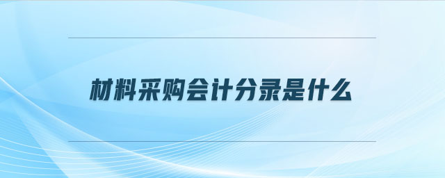 材料采購(gòu)會(huì)計(jì)分錄是什么