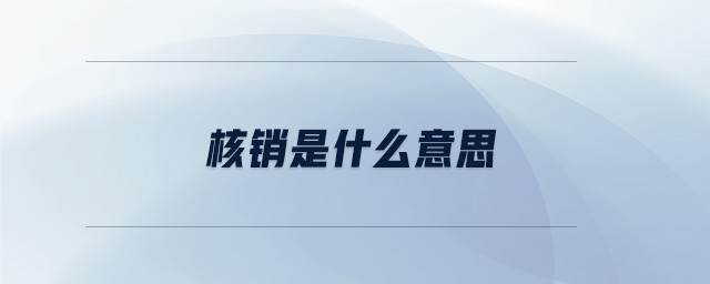 核銷是什么意思