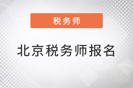 北京2022年稅務(wù)師報(bào)名