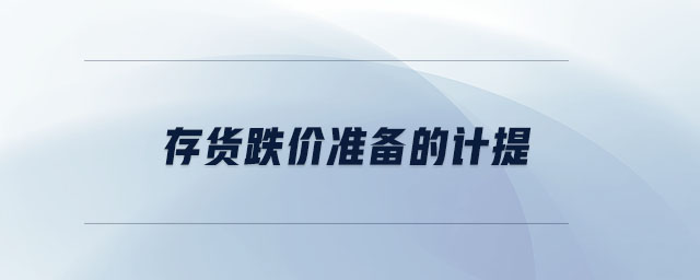 存貨跌價(jià)準(zhǔn)備的計(jì)提