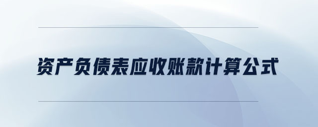 資產(chǎn)負(fù)債表應(yīng)收賬款計(jì)算公式
