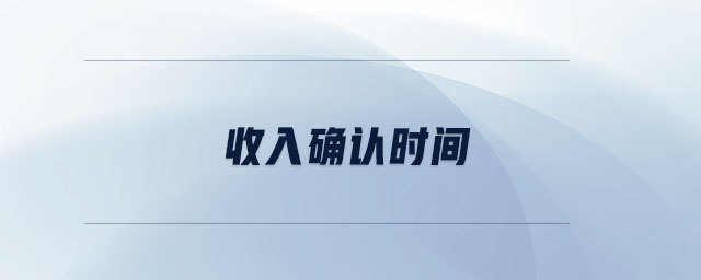 收入確認(rèn)時(shí)間