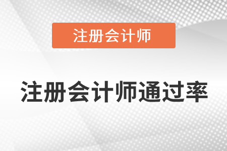 注冊會(huì)計(jì)師通過率高不高你知道嗎？