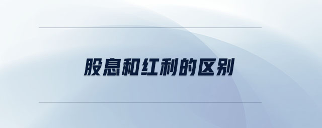 股息和紅利的區(qū)別