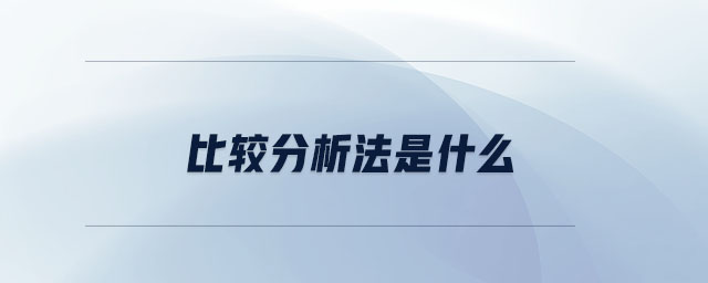 比較分析法是什么