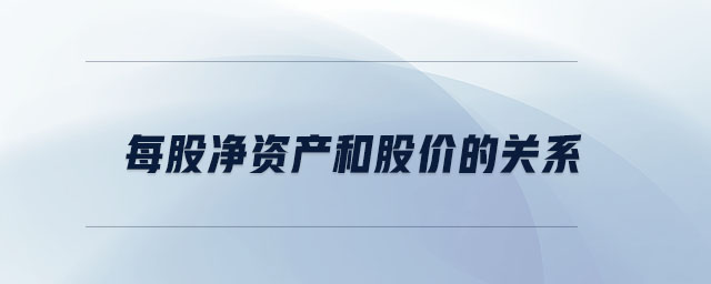 每股凈資產(chǎn)和股價(jià)的關(guān)系