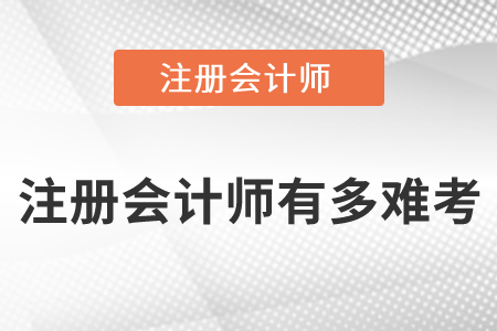 注冊會計師有多難考呢？你了解嗎？