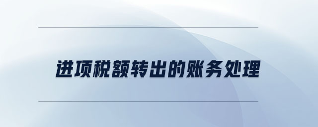 進項稅額轉(zhuǎn)出的賬務(wù)處理