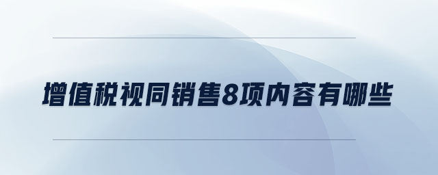 增值稅視同銷售8項內容有哪些