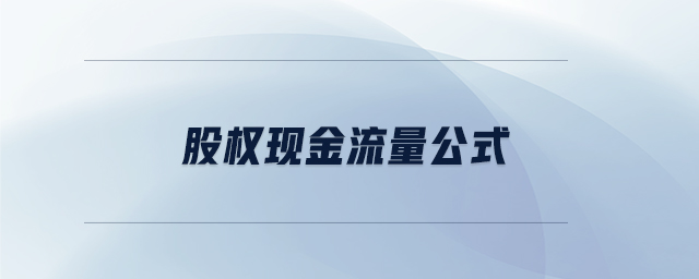 股權(quán)現(xiàn)金流量公式
