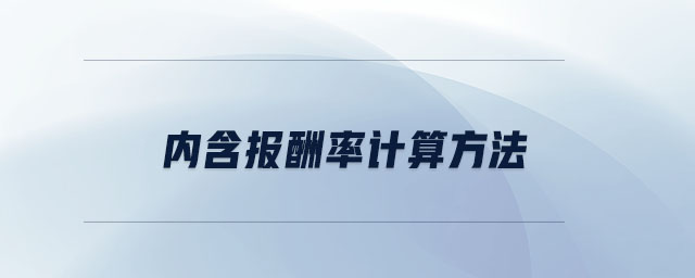 內(nèi)含報酬率計算方法
