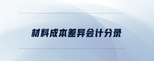 材料成本差異會計分錄