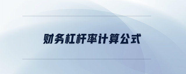 財(cái)務(wù)杠桿率計(jì)算公式