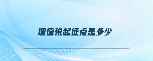 增值稅起征點(diǎn)是多少