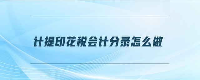 計(jì)提印花稅會(huì)計(jì)分錄怎么做