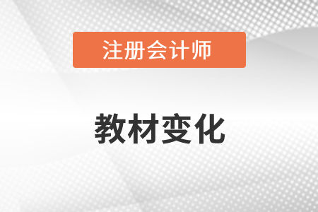 2022年注冊(cè)會(huì)計(jì)師教材變化大不大？