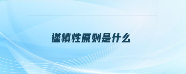 謹慎性原則是什么