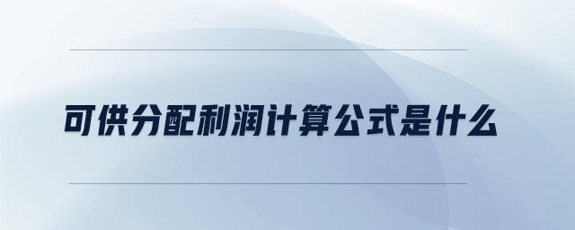 可供分配利潤計(jì)算公式是什么