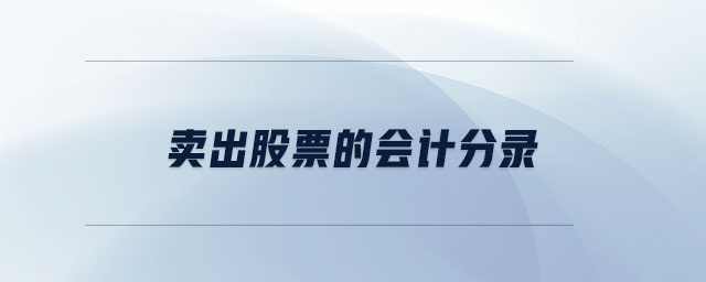 賣出股票的會(huì)計(jì)分錄