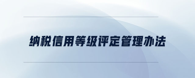 納稅信用等級(jí)評(píng)定管理辦法