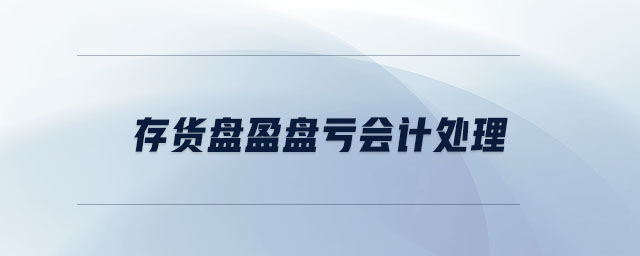 存貨盤盈盤虧會(huì)計(jì)處理