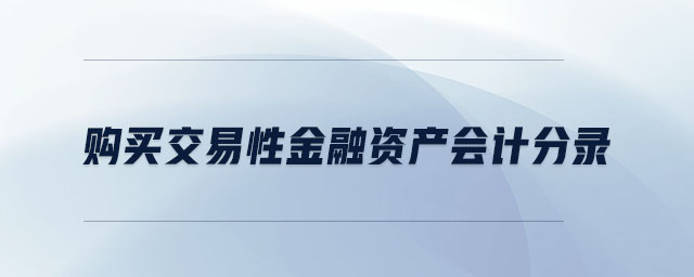 購買交易性金融資產(chǎn)會計分錄