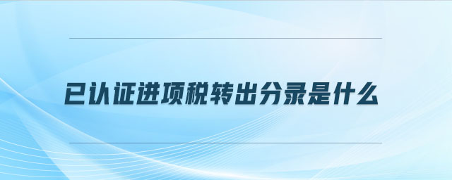 已認證進項稅轉出分錄是什么