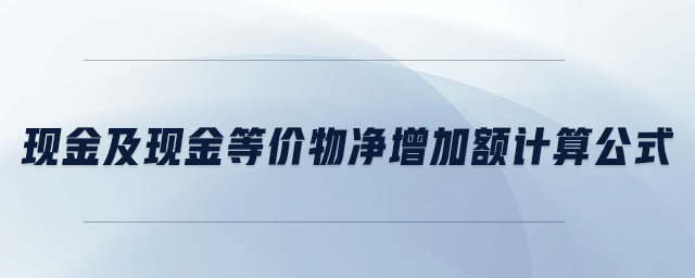 現(xiàn)金及現(xiàn)金等價(jià)物凈增加額計(jì)算公式